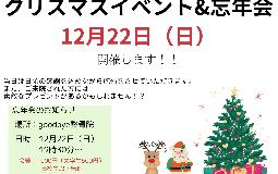 クリスマスイベント＆忘年会 開催！