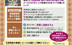 【10月は交通事故増加の注意月！交通事故撲滅キャンペーン実施中】